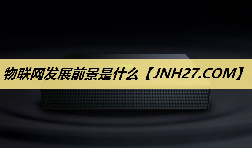 物联网发展前景是什么 物联网发展前景是什么