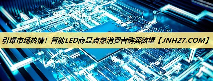 引爆市场热情！智能LED商显点燃消费者购买欲望