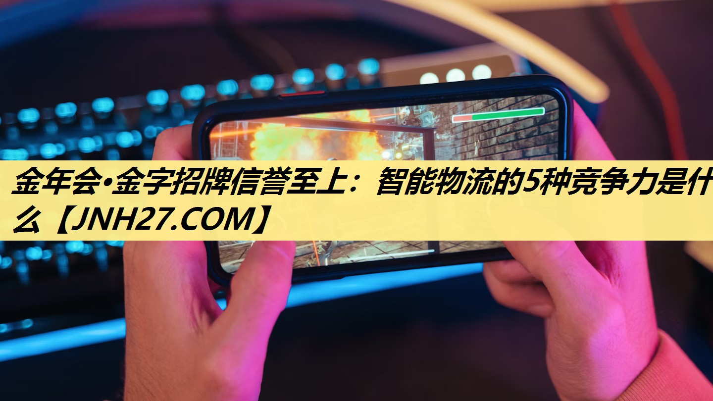 智能物流的5种竞争力是什么 智能物流的5种竞争力是什么