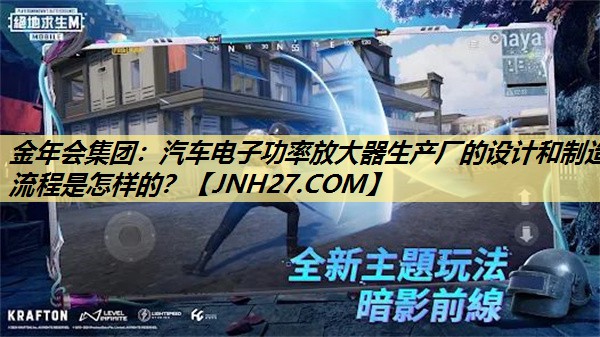 汽车电子功率放大器生产厂的设计和制造流程是怎样的? 汽车电子功率放大器生产厂的设计和制造流程是怎样的?