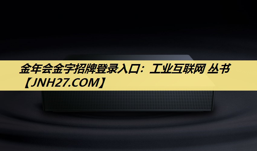 工业互联网 丛书