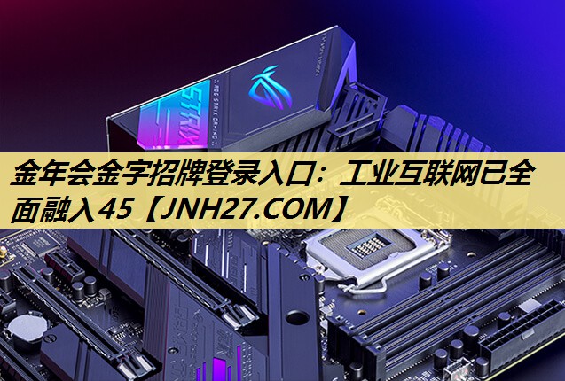 工业互联网已全面融入45
