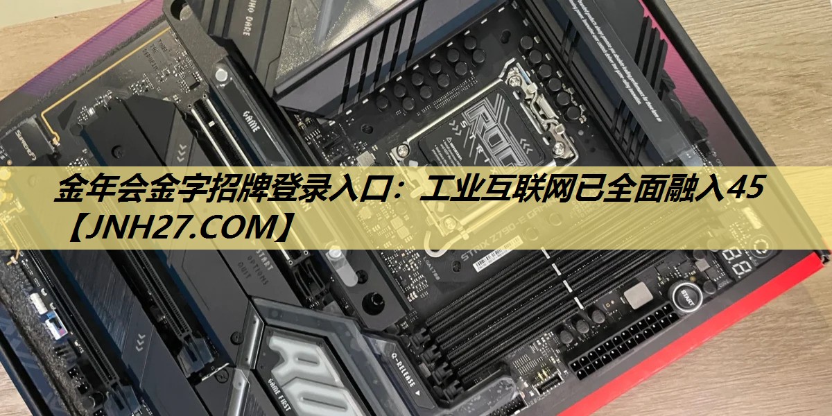 工业互联网已全面融入45