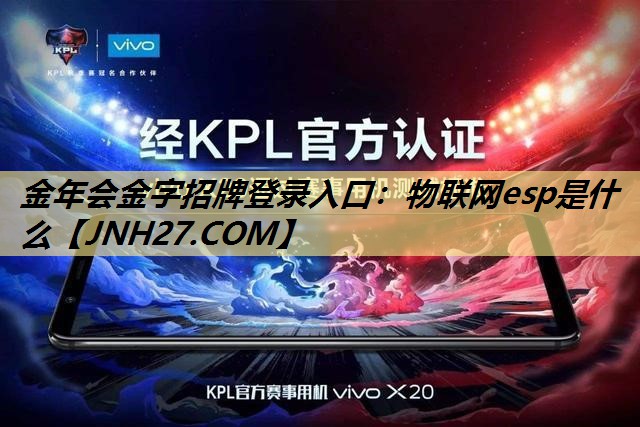 物联网esp是什么