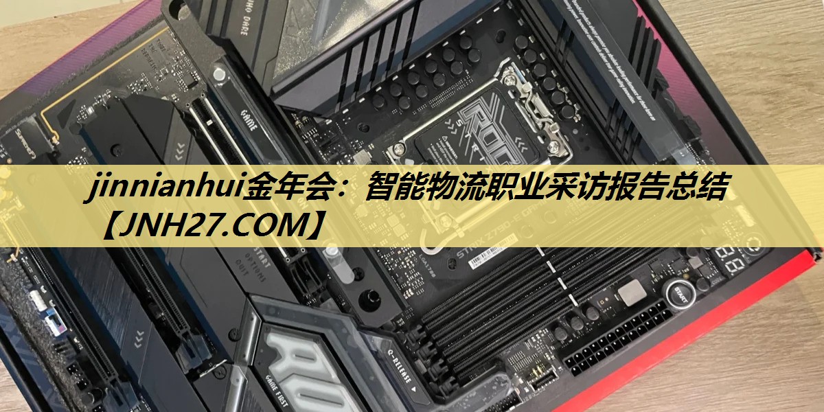 智能物流职业采访报告总结 智能物流职业采访报告总结