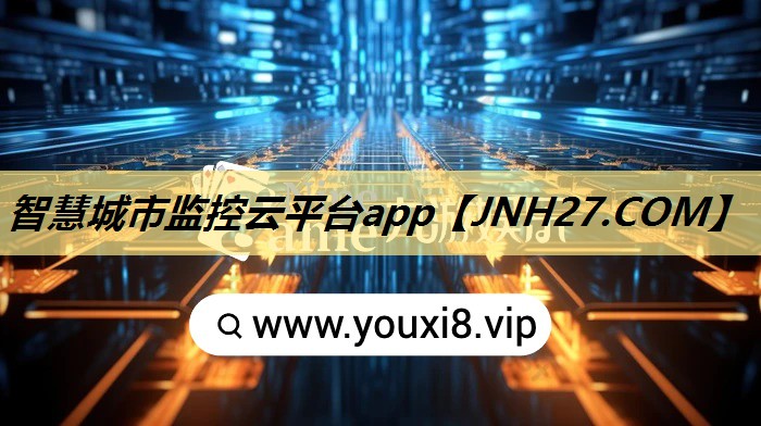 智慧城市监控云平台app