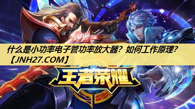 什么是小功率电子管功率放大器?如何工作原理? 什么是小功率电子管功率放大器?如何工作原理?