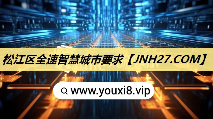 松江区全速智慧城市要求 松江区全速智慧城市要求