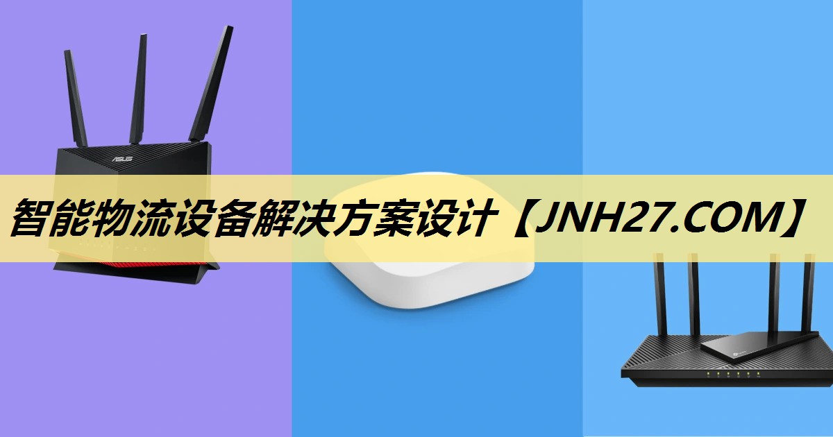 智能物流设备解决方案设计 智能物流设备解决方案设计