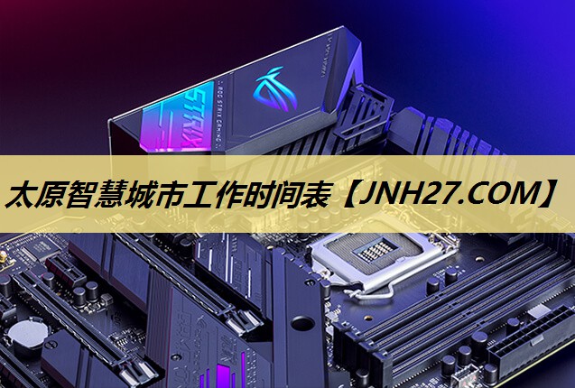 太原智慧城市工作时间表